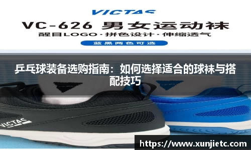 乒乓球装备选购指南：如何选择适合的球袜与搭配技巧