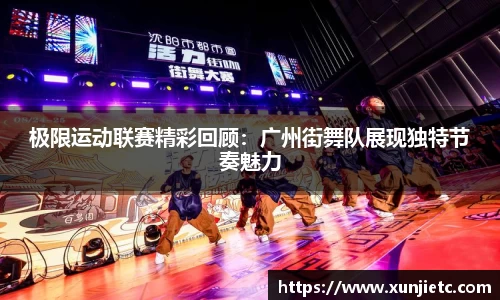 极限运动联赛精彩回顾：广州街舞队展现独特节奏魅力
