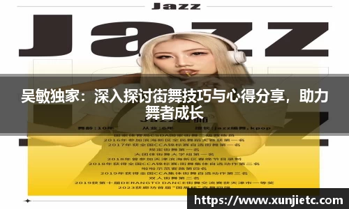 吴敏独家：深入探讨街舞技巧与心得分享，助力舞者成长