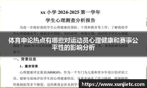 体育申论热点有哪些对运动员心理健康和赛事公平性的影响分析