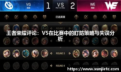 王者荣耀评论：V5在比赛中的盯防策略与失误分析
