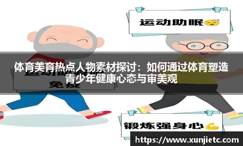 体育美育热点人物素材探讨：如何通过体育塑造青少年健康心态与审美观