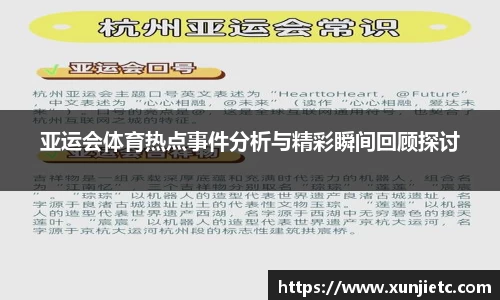 亚运会体育热点事件分析与精彩瞬间回顾探讨