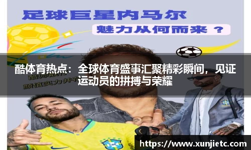 酷体育热点：全球体育盛事汇聚精彩瞬间，见证运动员的拼搏与荣耀