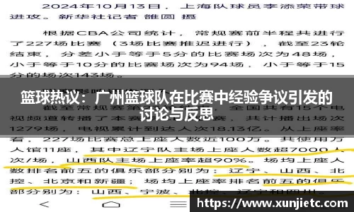 篮球热议：广州篮球队在比赛中经验争议引发的讨论与反思