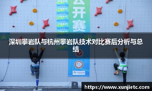 深圳攀岩队与杭州攀岩队技术对比赛后分析与总结