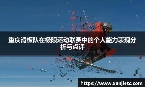 重庆滑板队在极限运动联赛中的个人能力表现分析与点评