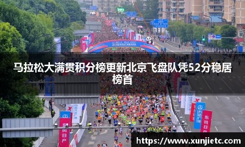 马拉松大满贯积分榜更新北京飞盘队凭52分稳居榜首