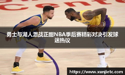勇士与湖人激战正酣NBA季后赛精彩对决引发球迷热议