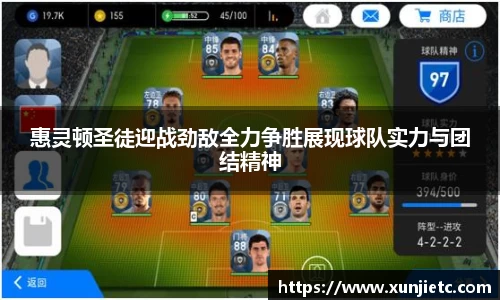 惠灵顿圣徒迎战劲敌全力争胜展现球队实力与团结精神