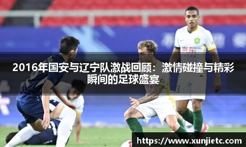 2016年国安与辽宁队激战回顾：激情碰撞与精彩瞬间的足球盛宴
