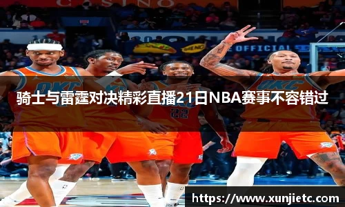 骑士与雷霆对决精彩直播21日NBA赛事不容错过
