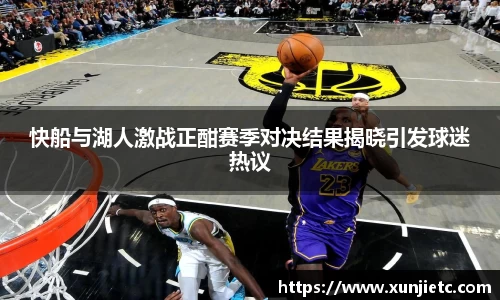 快船与湖人激战正酣赛季对决结果揭晓引发球迷热议