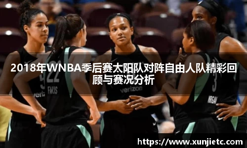 2018年WNBA季后赛太阳队对阵自由人队精彩回顾与赛况分析