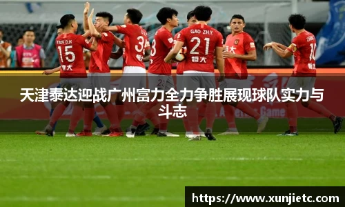 天津泰达迎战广州富力全力争胜展现球队实力与斗志