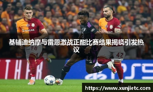 基辅迪纳摩与雷恩激战正酣比赛结果揭晓引发热议