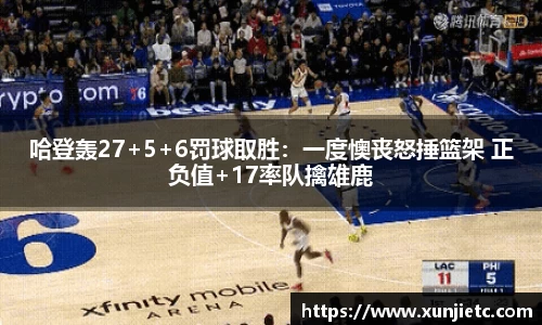 哈登轰27+5+6罚球取胜：一度懊丧怒捶篮架 正负值+17率队擒雄鹿