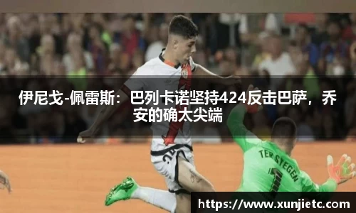 伊尼戈-佩雷斯：巴列卡诺坚持424反击巴萨，乔安的确太尖端