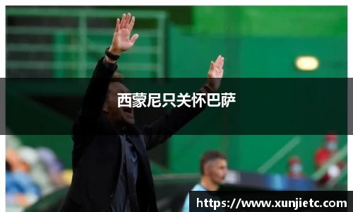 西蒙尼只关怀巴萨